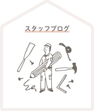 スタッフブログ