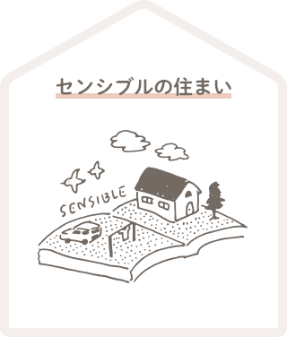 センシブルの住まい