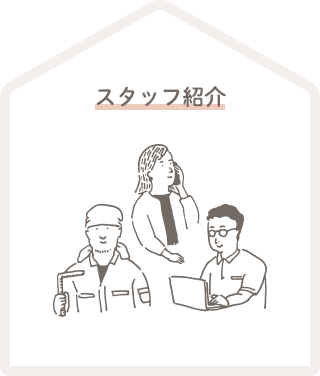 スタッフ紹介